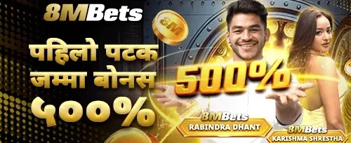 पहिलो निक्षेप ५००% म्याच बोनस 💰